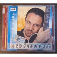 Гарик Кричевский – Зима - Лето