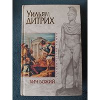 Дитрих Уильям БИЧ БОЖИЙ (исторический роман,"мраморная" серия)