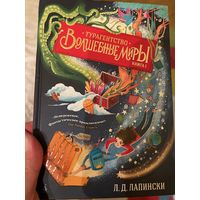 Турагентство "Волшебные миры". Книга 1 / Л. Лапински