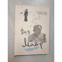 Александр Миронов "Дед Мавр"