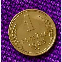 1 копейка 1955 года.
