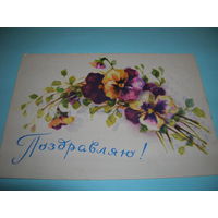 СССР 1957 год. Поздравляю. Цветы. ИЗОГИЗ. подписана