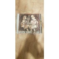 Cd-Диск " Стары Ольса-Вир" БЕЗ ТОРГА. ПОЧТОЙ НЕ ВЫСЫЛАЮ