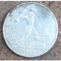 50 копеек 1924год