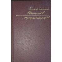 К. Симонов, Из трёх Тетрадей, стихи и поэмы. Москва 1990 год