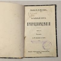 Начальный курс природоведения 1908 год