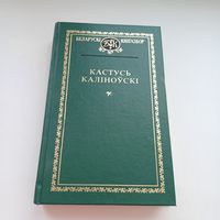 Кастусь Каліноўскі. Беларускі кнігазбор.