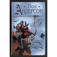 Пол Андерсон. Королева викингов. Серия: Знак Единорога