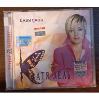 Катя Лель – Джага-Джага