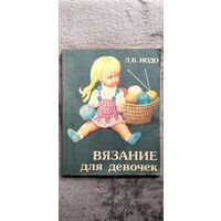 Л.Б. Иодо Вязание для девочек