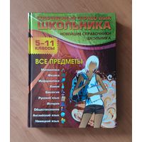 Современный справочник школьника. 5-11 классы. Все предметы. Энциклопедический формат