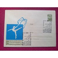 Конверт ХМК. 9 Всесоюзная спартакиада школьников. Коминарец 1965 г. СГ Минск.
