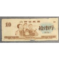 Талоны на продукты питания в провинции Шаньси 1974 год. С рубля без МЦ.