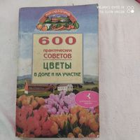 600 практических советов.Цветы в доме и на участке