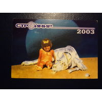 Календарик 2003 г.  Строймир.