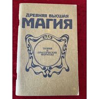 Древняя высшая магия. Теория и практические формулы