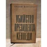 Манчестер Уильям - Убийство президента Кеннеди