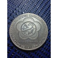 1 рубль 1985г. Фестиваль молодёжи.