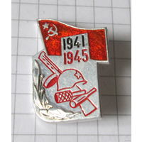 1941-1945г