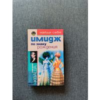 Книга. Имидж по знаку рождения.