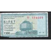 Билет - Талон б/у - Минск 1300 р. (зак. 1729ц - 2011)