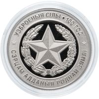 Вооруженные Силы Беларуси. 100 лет, 10 рублей 2018, серебро