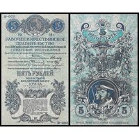 [КОПИЯ] 5 рублей 1918г. (Екатеринбург)