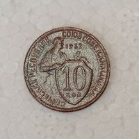 10 копеек 1932 #1