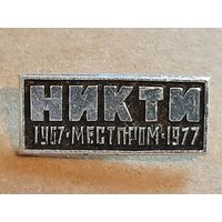 НИКТИ 10 лет Местпром Учебные заведения, Институт.
