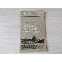 Неадменны сакратар Адраджэння Вацлаў Ластоўскі 1995