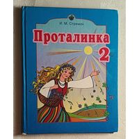 Проталинка: учебник по литературному чтению для 2-го класса, Ирина Стремок. 2006