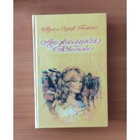 Анн и Серж Голон. Анжелика в Квебеке