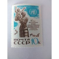 СССР 1970 10 лет ДЕКЛАРАЦИИ ООН