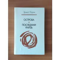 Эрнест Ялугин. Острова. Последний князь