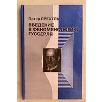 Прехтль П. Введение в феноменологию Гуссерля. 1999г.