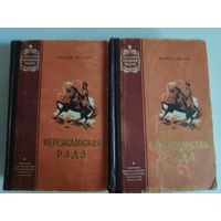 Натан Рыбак. Переяславская рада. (Комплект в 2-х томах). 1956 г.