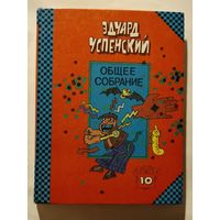 Эдвард Успенский Общее собрание героев Том 10 1993 год