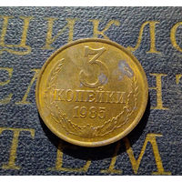 3 копейки 1985 СССР #15