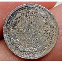 10 копеек 1921 года