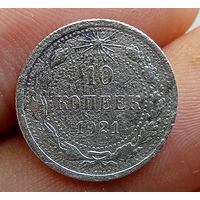 10 копеек 1921 года