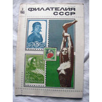 Журнал Филателия СССР Номер 3-1985 Есть все номера за 1970-80-е годы и кое-что из 1960-х Следите за лотами и резервируйте номера заранее Часть номеров 1960-70-х уже в резерве