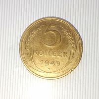 5 копеек 1949 года СССР.