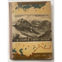 Промптов Ю. В горах Тянь-Шаня. /Серия "Наша Родина"  М.-Л. Детгиз 1948г.