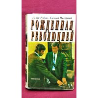Гелий Рябов и др. Рожденная революцией. Кинороман