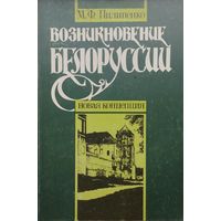 Возникновение Белоруссии