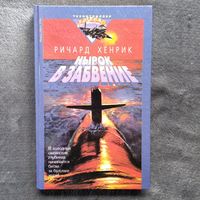 Ричард Хенрик. Нырок в забвение // Серия: Арсенал