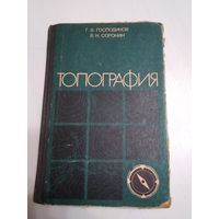 Топография. / 59