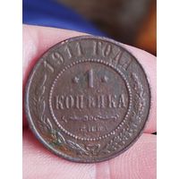 Распродажа - 1 копейка 1911г.,Николай 2