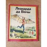 Рут Томсан"Леанарда да Вінчы"\010