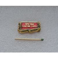 Почетный работник завода. Гомельский стекольный завод. Легкий.